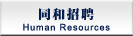 同和招聘