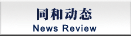 同和動(dòng)態(tài)