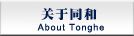關(guān)于同和