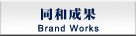 同和成果