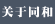 關(guān)于同和