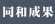 同和成果