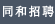 同和招聘