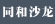 同和沙龍