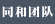 同和團(tuán)隊(duì)
