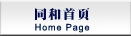 同和首頁(yè)