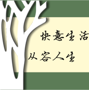 快意生活