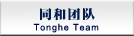 同和團(tuán)隊(duì)
