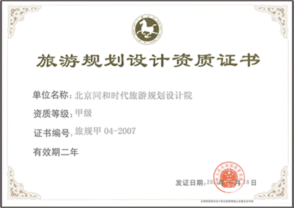 旅游規(guī)劃設計資質證書--北京同和時代旅游規(guī)劃設計院