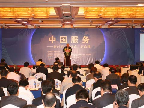 “中國服務(wù)”發(fā)展論壇在京召開