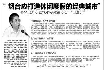 念活“山海經(jīng)”，打造經(jīng)典煙臺