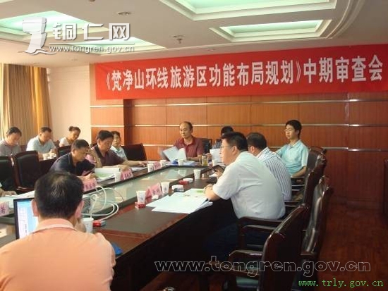 梵凈山規(guī)劃與印江控規(guī)通過中期審查