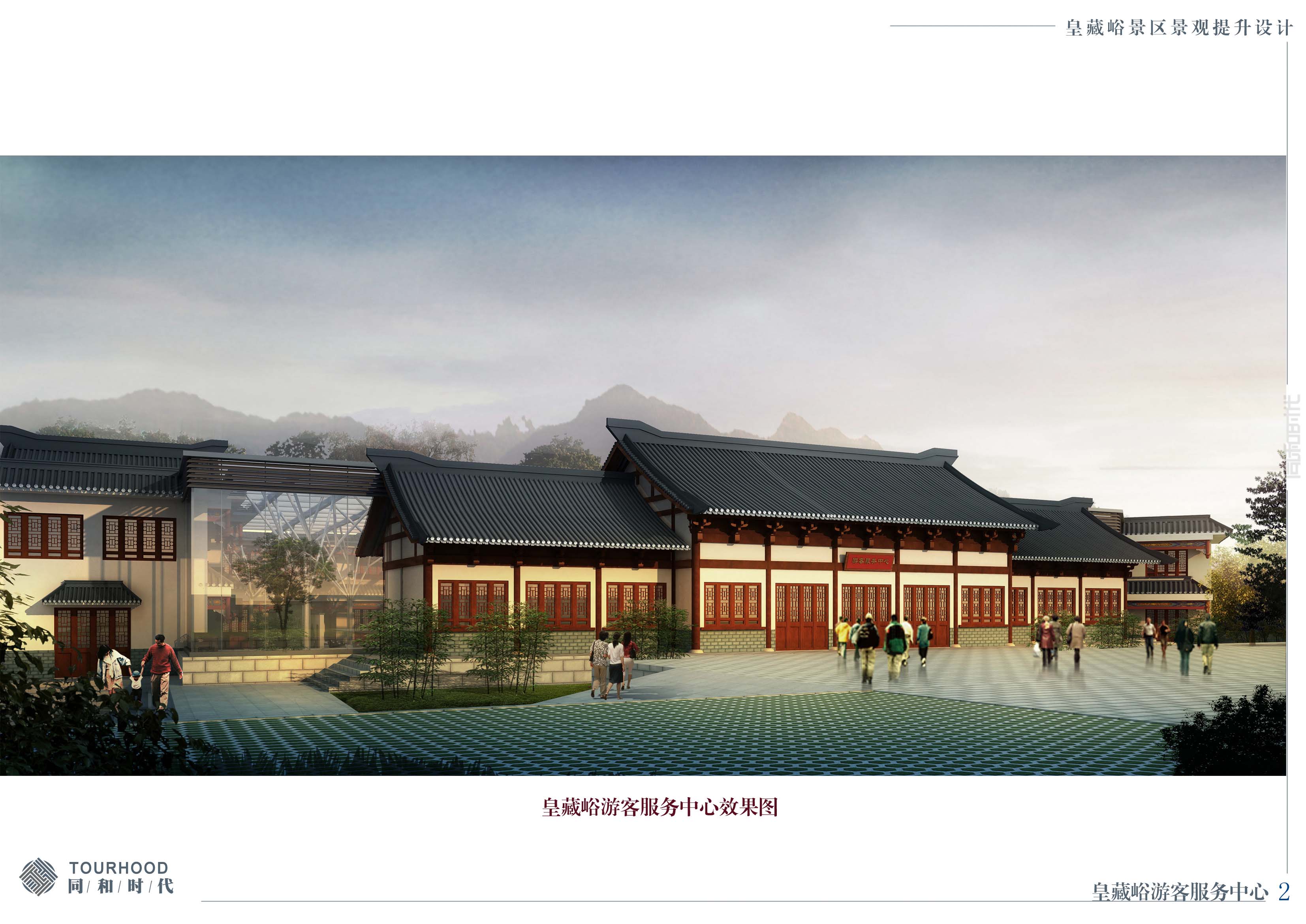 《皇藏峪旅游景區5A提升設計》通過中期匯報