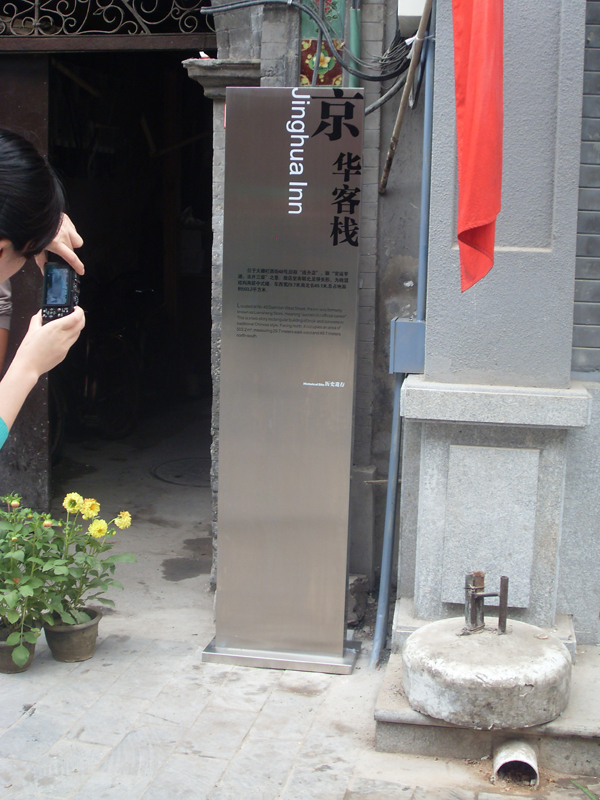 同和山致 宣武區文化旅游標識系統:京華客棧 宣武區文化旅游標識系統:京華客棧