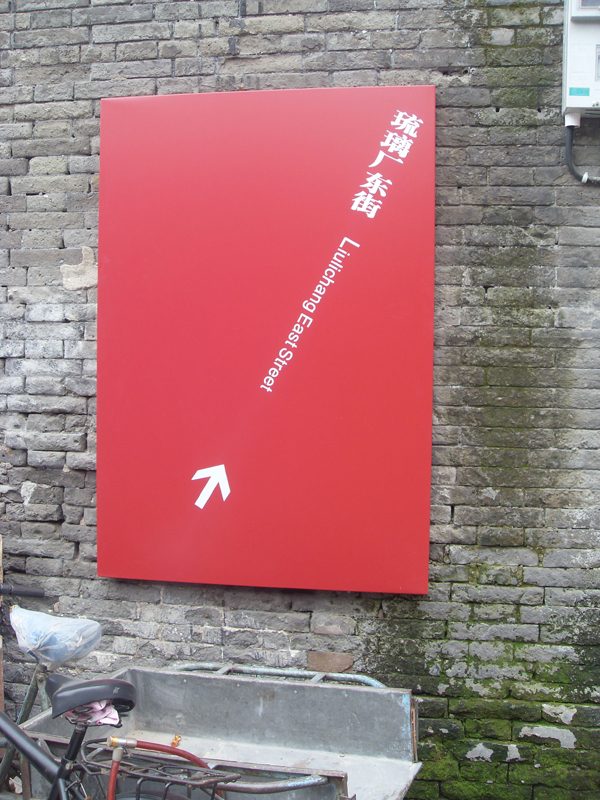 同和山致 宣武區文化旅游標識系統:琉璃廠東街導向牌 宣武區文化旅游標識系統:琉璃廠東街導向牌