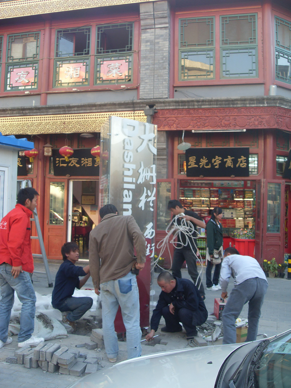 同和山致 宣武區文化旅游標識系統:大柵欄西街標牌安裝 宣武區文化旅游標識系統:大柵欄西街標牌安裝