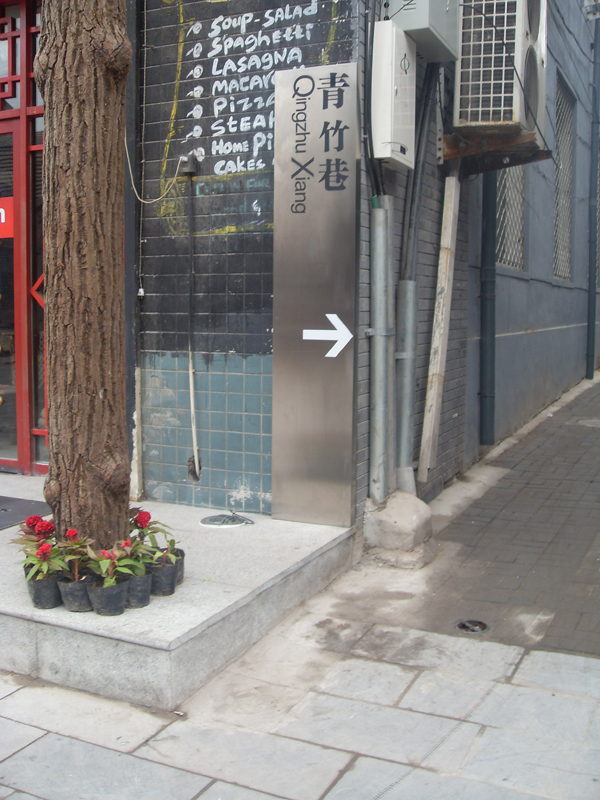 同和山致 宣武區文化旅游標識系統:青竹巷 宣武區文化旅游標識系統:青竹巷