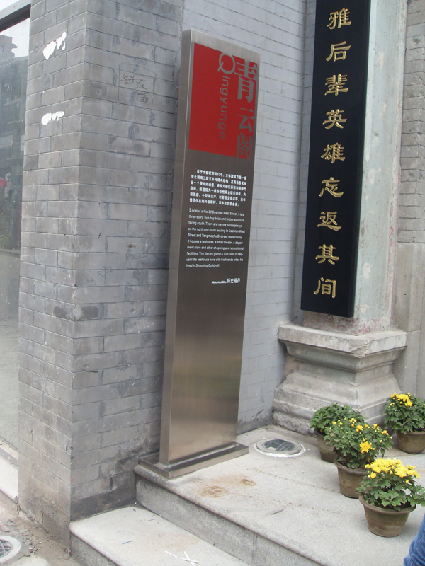 同和山致 宣武區文化旅游標識系統:大柵欄西街標牌細部 宣武區文化旅游標識系統:青云閣