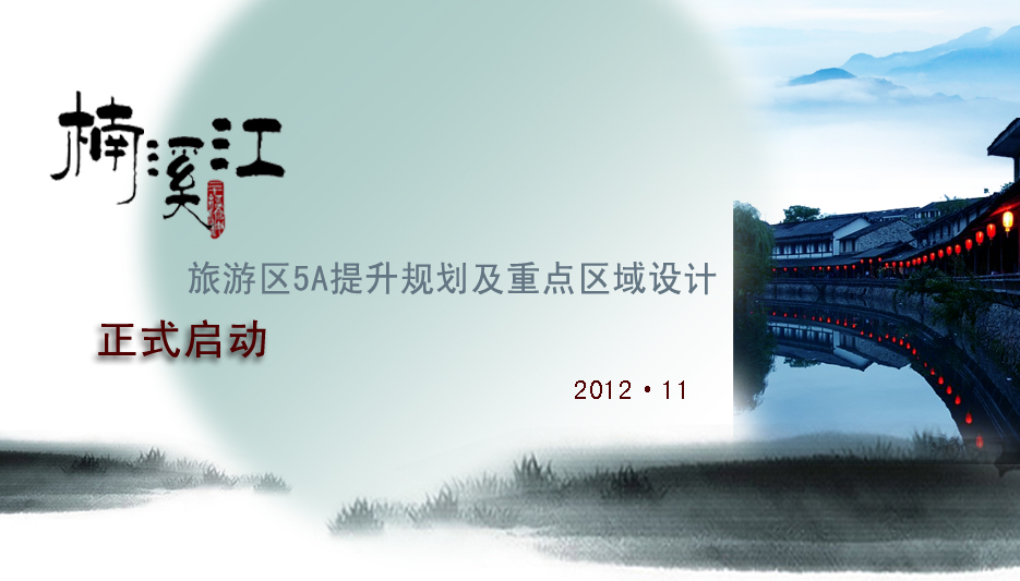 楠溪江石桅巖景區(qū)旅游規(guī)劃正式啟動(dòng)