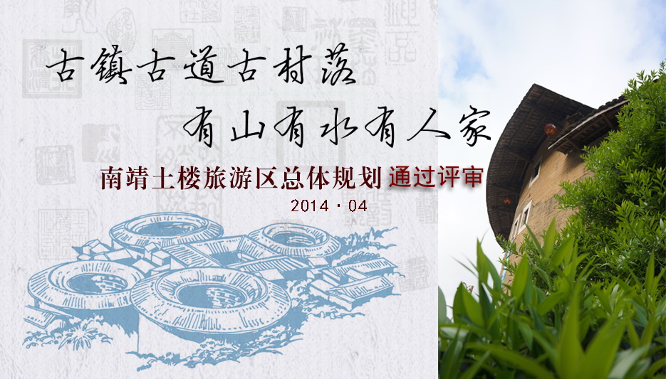 南靖土樓